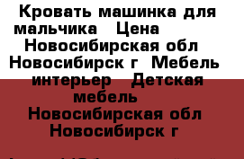 Кровать-машинка для мальчика › Цена ­ 8 000 - Новосибирская обл., Новосибирск г. Мебель, интерьер » Детская мебель   . Новосибирская обл.,Новосибирск г.